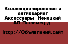 Коллекционирование и антиквариат Аксессуары. Ненецкий АО,Пылемец д.